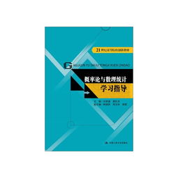 概率論與數理統計學習指導 21世紀高等院校創新教材與數理教學器材的融合應用